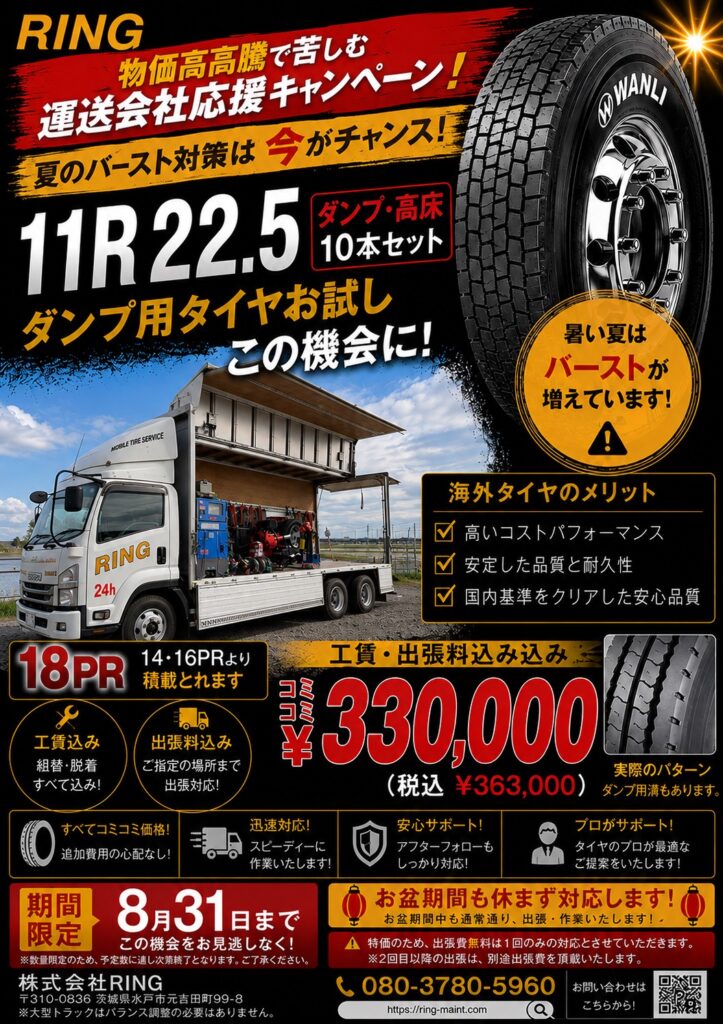 運送会社応援キャンペーン 11R22.5 ダンプ・高床10本セット コミコミ価格330,000円