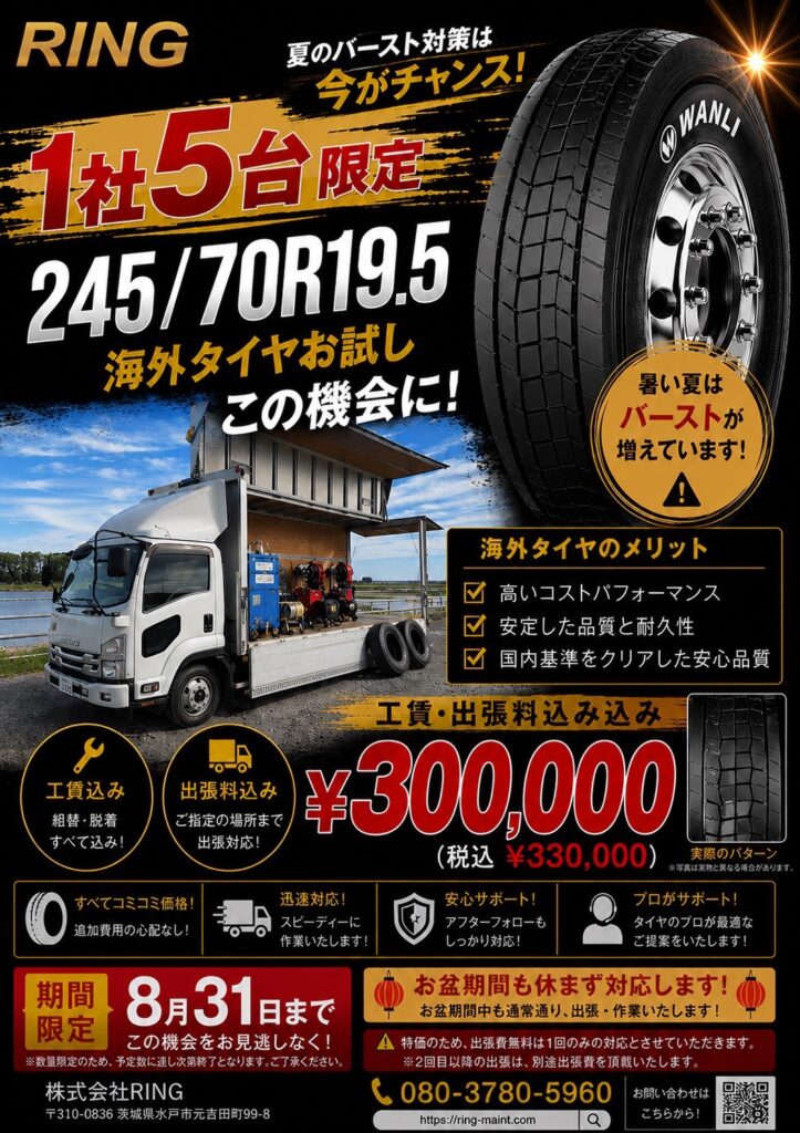 運送会社応援キャンペーン 245/70R19.5 1社5台限定 コミコミ価格300,000円